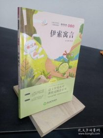 伊索寓言 语文统编教材课程化阅读系列 9787553685182