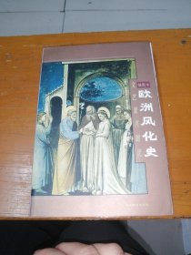 欧洲风化史：文艺复兴时代