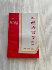 神经语言学