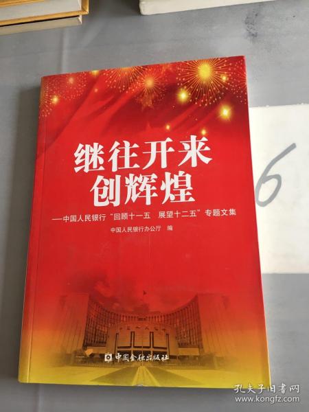 继往开来创辉煌 : 中国人民银行“回顾十一五　展
望十二五”专题文集