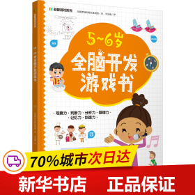 益智游戏系列5-6岁全脑开发游戏书 迷宫、配对、找不同、涂色、连点绘画等，着重提高孩子的观察力、判断力、分析力、想象力，培养孩子解决问题的能力，帮助孩子拓展知识及增强自信心。