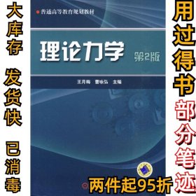 理论力学 第2版王月梅9787111292845机械工业出版社2010-06-26