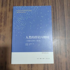 人类的群星闪耀时：十四篇历史特写（增订版）