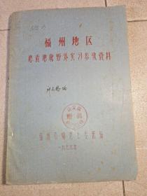 福州地区地质地貌野外实习参考资料