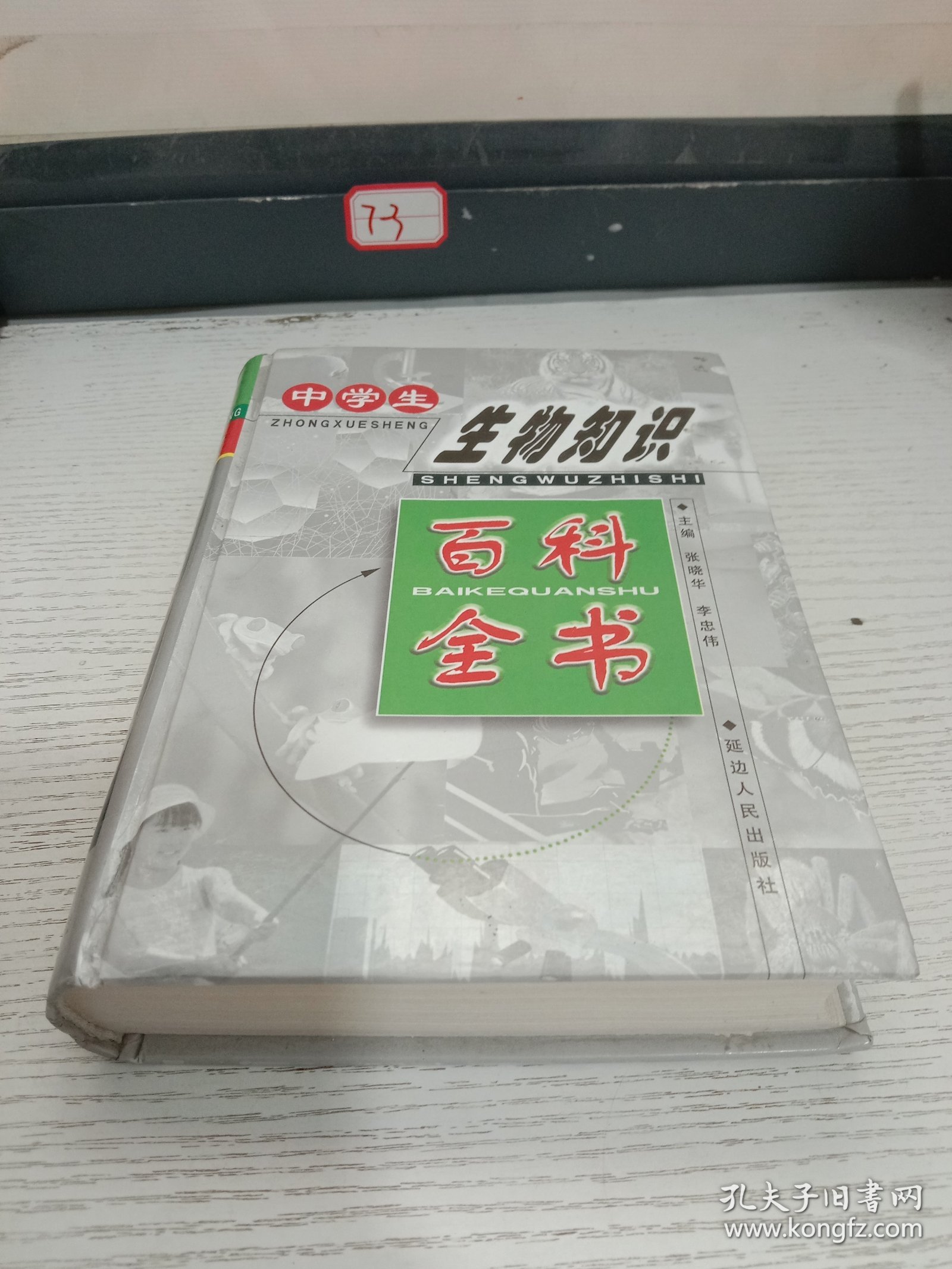 中学生生物知识百科全书