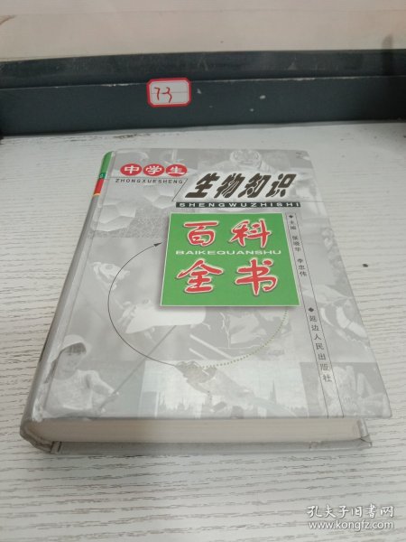中学生生物知识百科全书