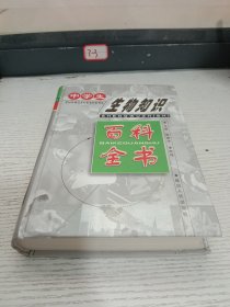 中学生生物知识百科全书