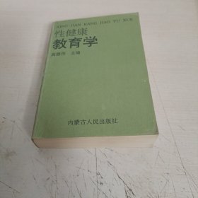 性健康教育学