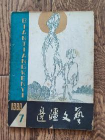 《边疆文艺》杂志/1980年第7期