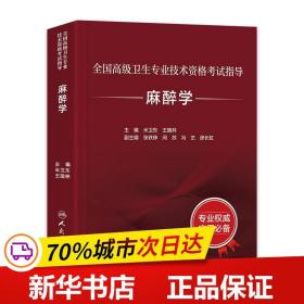 全国高级卫生专业技术资格考试指导：麻醉学（配增值）