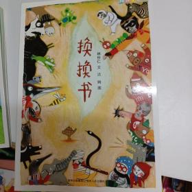 蒲公英文学馆 阅读123 初级读本（1）:我家有个游乐园、企鹅热气球、换换书、我家有个乌龟园、屁屁超人、我家有个花.果.菜.园、屁屁超人与直升机神犬、真假小珍珠、屁屁超人与飞天马桶、小小哭霸王。 10本同售 全十册