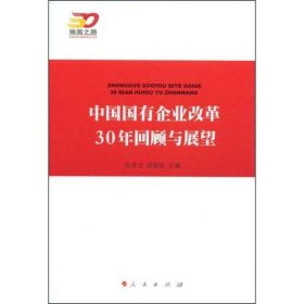 中国国有企业改革30年回顾与展望
