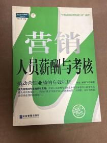 营销人员薪酬与考核：中国第一本最全面的营销人员薪酬与考核工具书