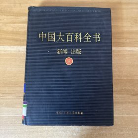 新版·中国大百科全书（74卷）--新闻出版