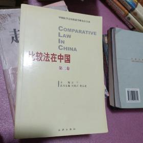 比较法在中国（第2卷）