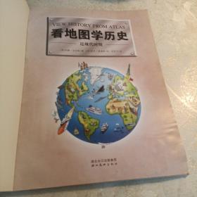 看地图学历史：近现代时期