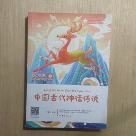 中国古代神话传说