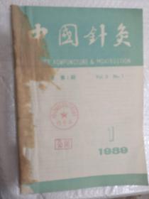 中国针灸1989年1-6册