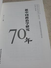 新中国政治学研究70年