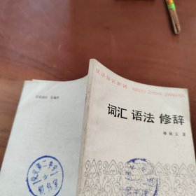 词汇 语法 修辞