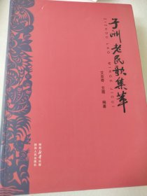 子洲老民歌集萃