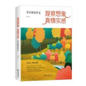 观察想象，真情实感——学生快乐作文