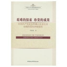 艰难的探索?珍贵的成果：中国共产党是怎样确立社会主义初级阶段经济制度的