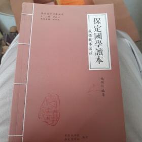 保定国学读本（成语故事选读）