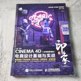 新印象—CINEMA4D电商设计基础与实战（全视频微课版）