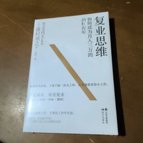 复业思维:如何成为月入三万的斜杠青年
