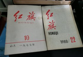 红旗1977年10+红旗1980-22 合售