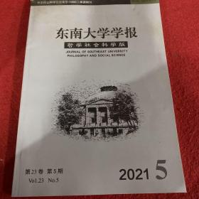 东南大学学报2021年第5期