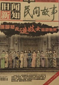 旧闻新知民间故事(2014年4月)