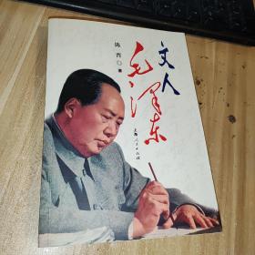 文人毛泽东