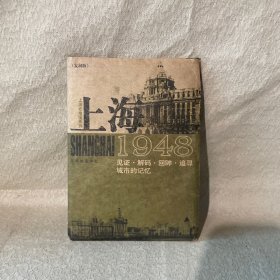 上海1948：见证·解码·回眸·追寻城市的记忆