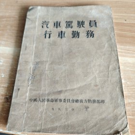 汽车驾驶员行车勤务