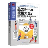 英文E-mail应用大全：看模板学写邮件，看这本够了