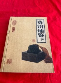 资治通鉴