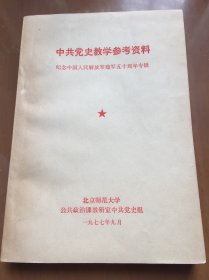 中共党史教学参考资料（纪念解放军建军五十周年专辑）