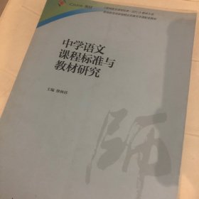 中学语文课程标准与教材研究