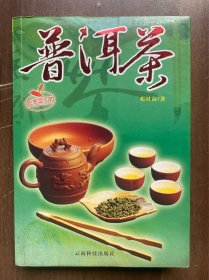 普洱茶 大32开压膜本 云南科技出版社2006年1版1印（内页完整品佳、无勾画字迹印章）