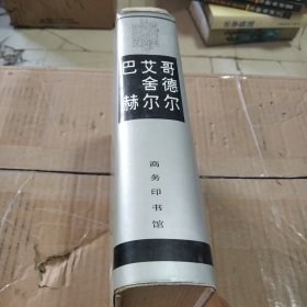 哥德尔、艾舍尔、巴赫：集异璧之大成