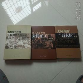 大同煤矿“万人坑"实录
抗日战争时期大同矿工口述实录
抗日战争时期大同煤矿“万人坑"史料汇编