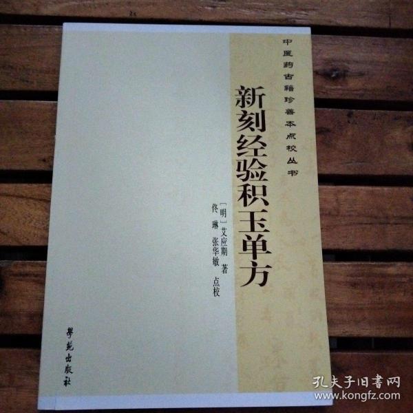 中医药古籍珍善本点校丛书：新刻经验积玉单方