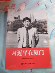 习近平在厦门
