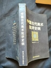 中国古代美术批评史纲