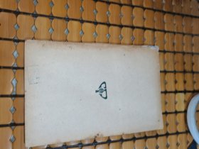 万有文库： 宇宙之新观念（民国28年版，满50元免邮费）