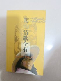 爬山情歌全有