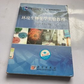 环境生物化学实验教程