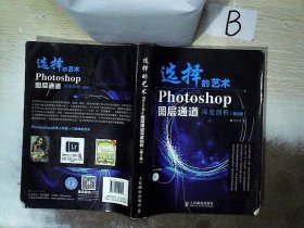 选择的艺术：Photoshop图层通道深席剖析（第2版）